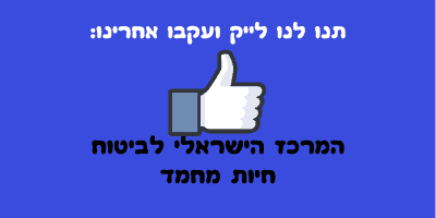 עמוד פייסבוק - המרכז הישראלי לביטוח חיות מחמד